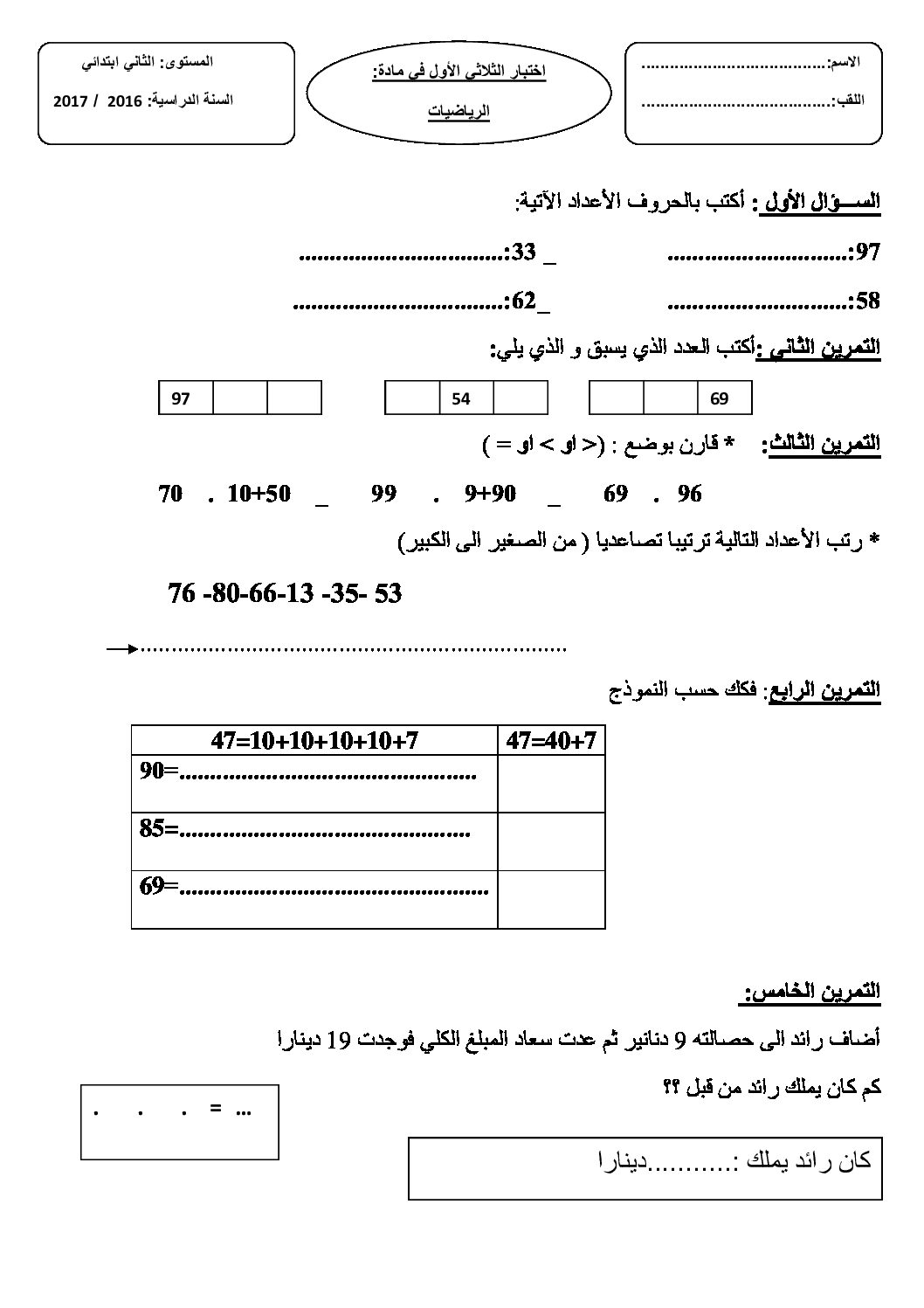 إختبار الفصل الأول في الرياضيات السنة الثانية ابتدائي رقم 33