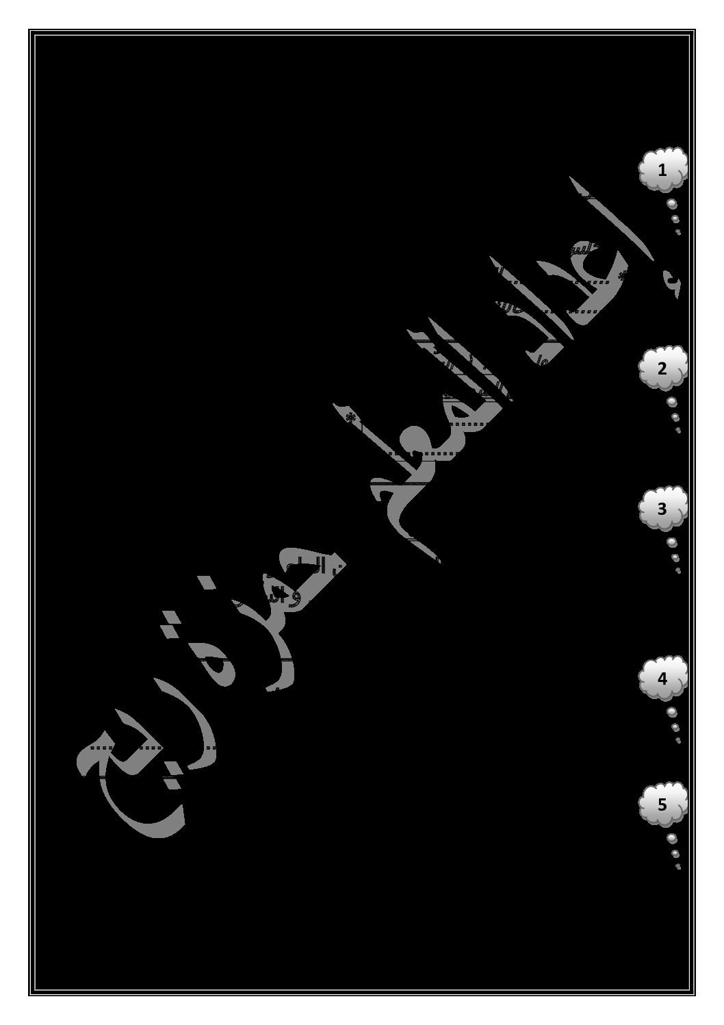 إختبار الفصل الثالث في اللغة العربية السنة الأولى ابتدائي رقم 33