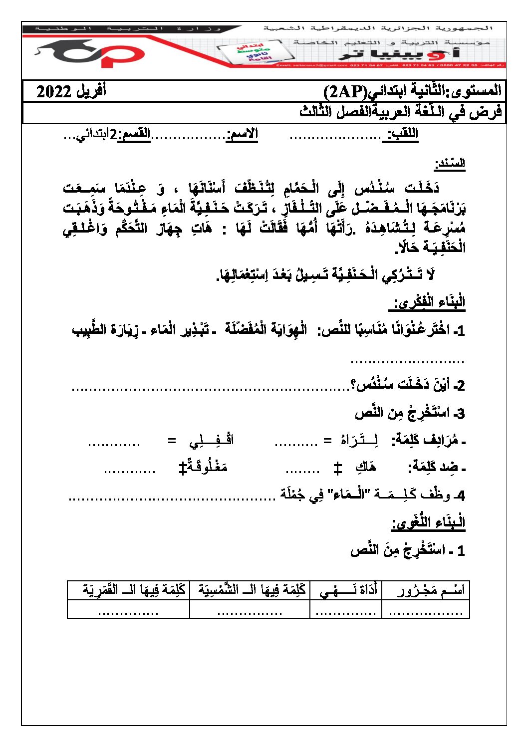 إختبار الفصل الثالث في اللغة العربية السنة الثانية ابتدائي رقم 33 مع التصحيح