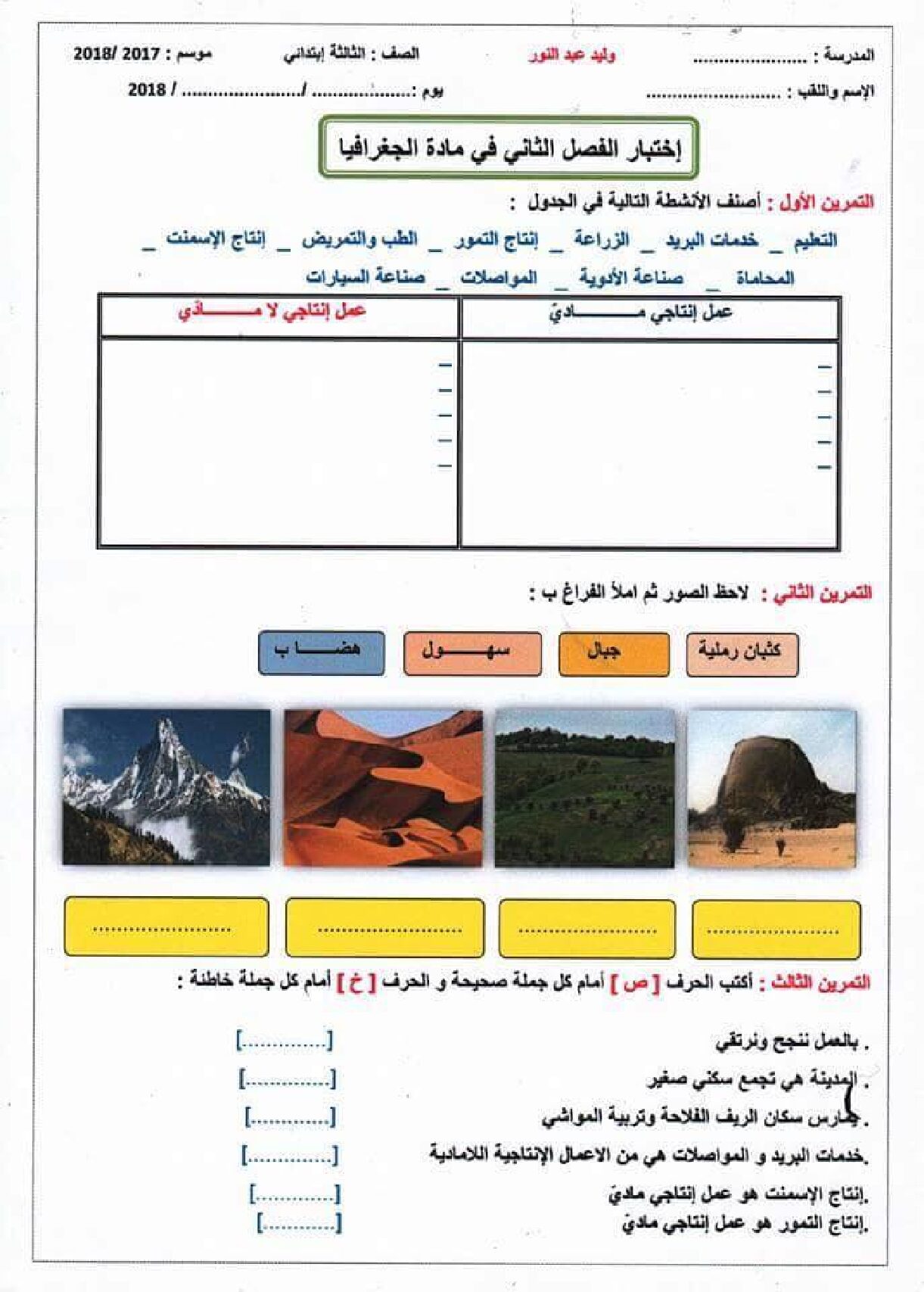 إختبار الفصل الثاني في التاريخ والجغرافيا السنة الثالثة ابتدائي رقم 33