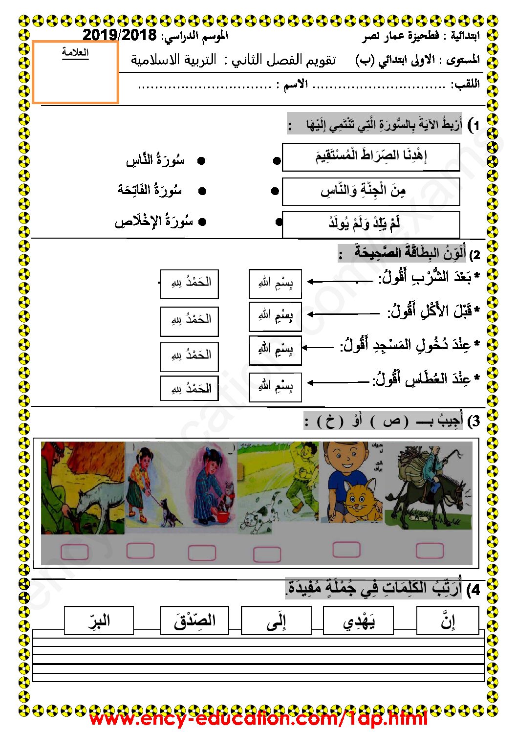 إختبار الفصل الثاني في التربية الإسلامية السنة الأولى ابتدائي رقم 33