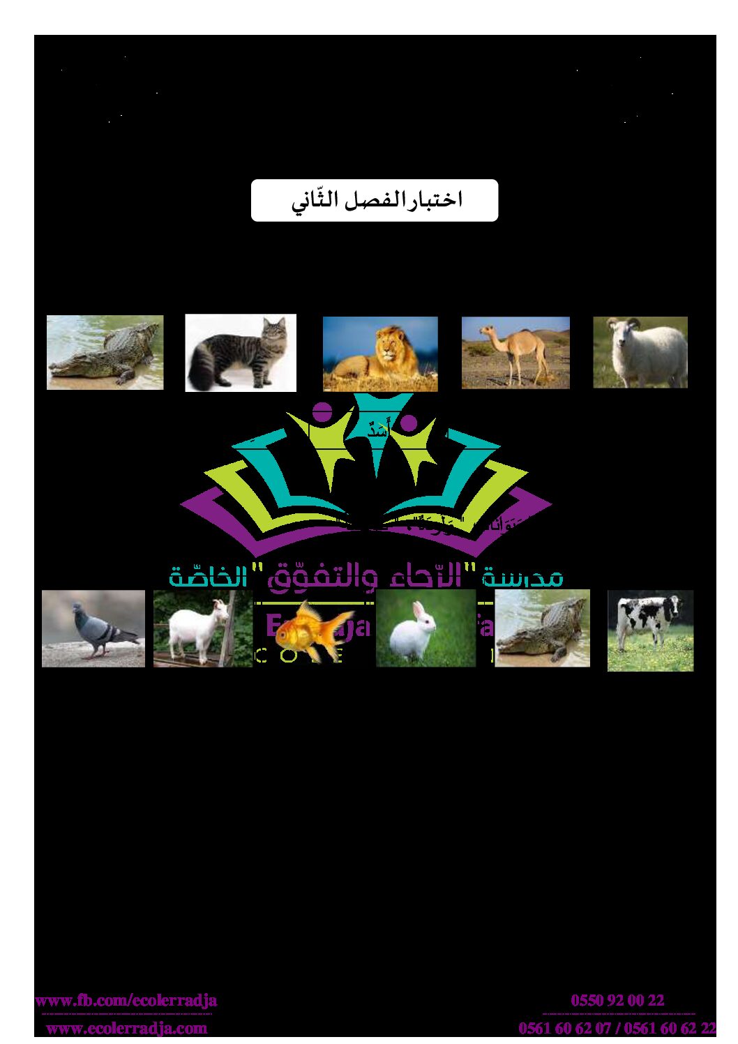 إختبار الفصل الثاني في التربية العلمية السنة الأولى ابتدائي رقم 33 مع التصحيح