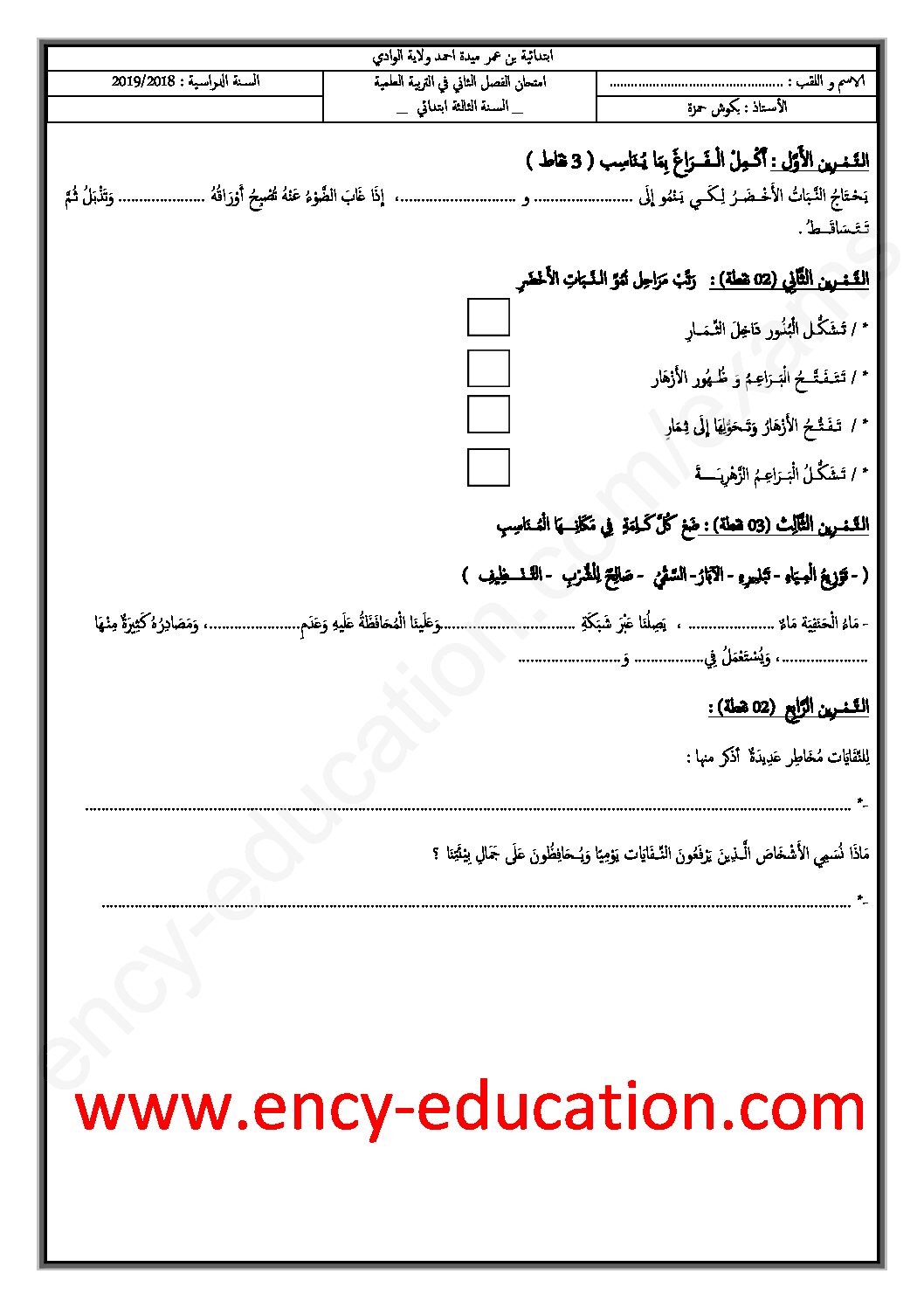 إختبار الفصل الثاني في التربية العلمية السنة الثالثة ابتدائي رقم 33