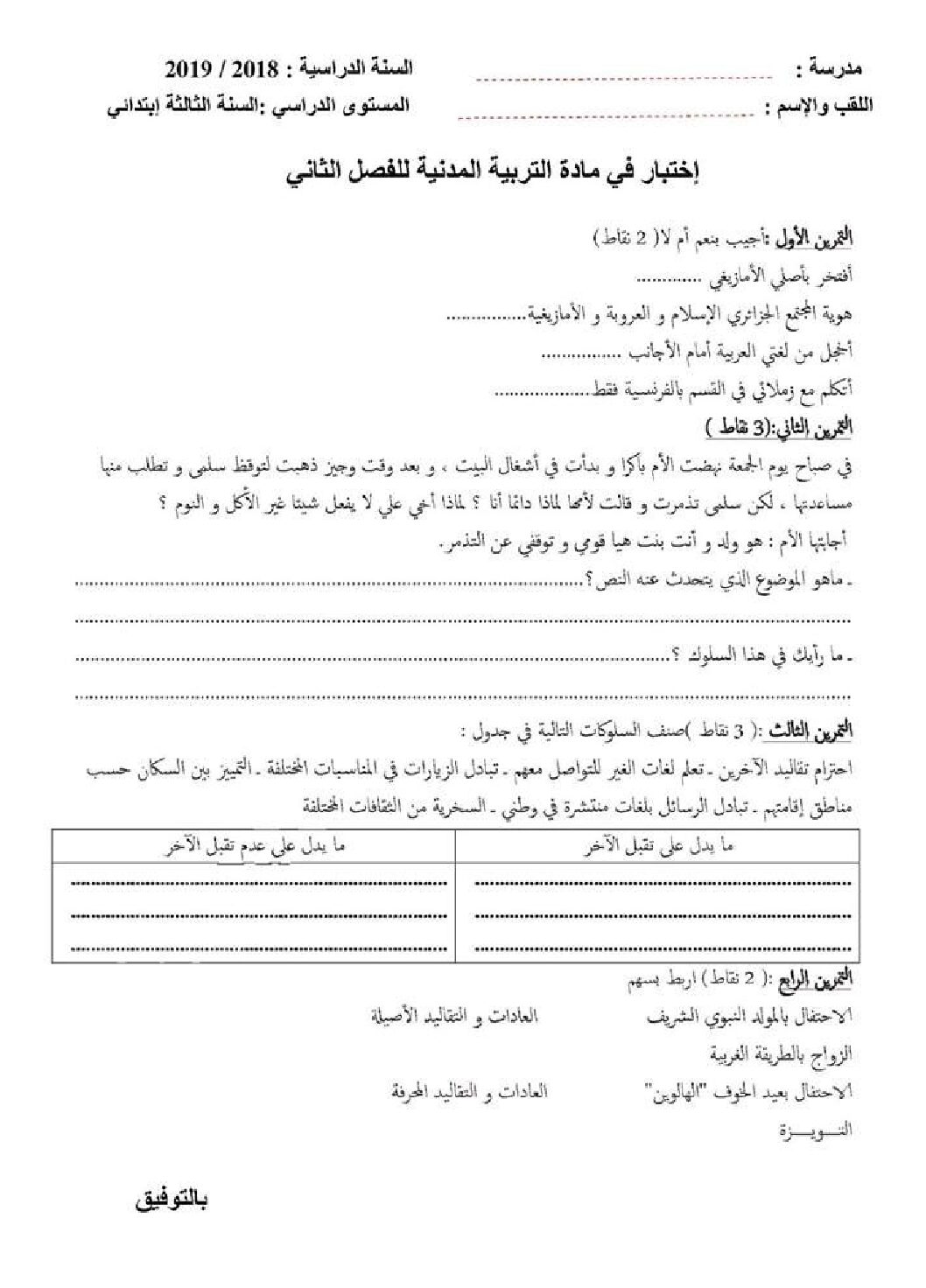 إختبار الفصل الثاني في التربية المدنية السنة الثالثة ابتدائي رقم 33