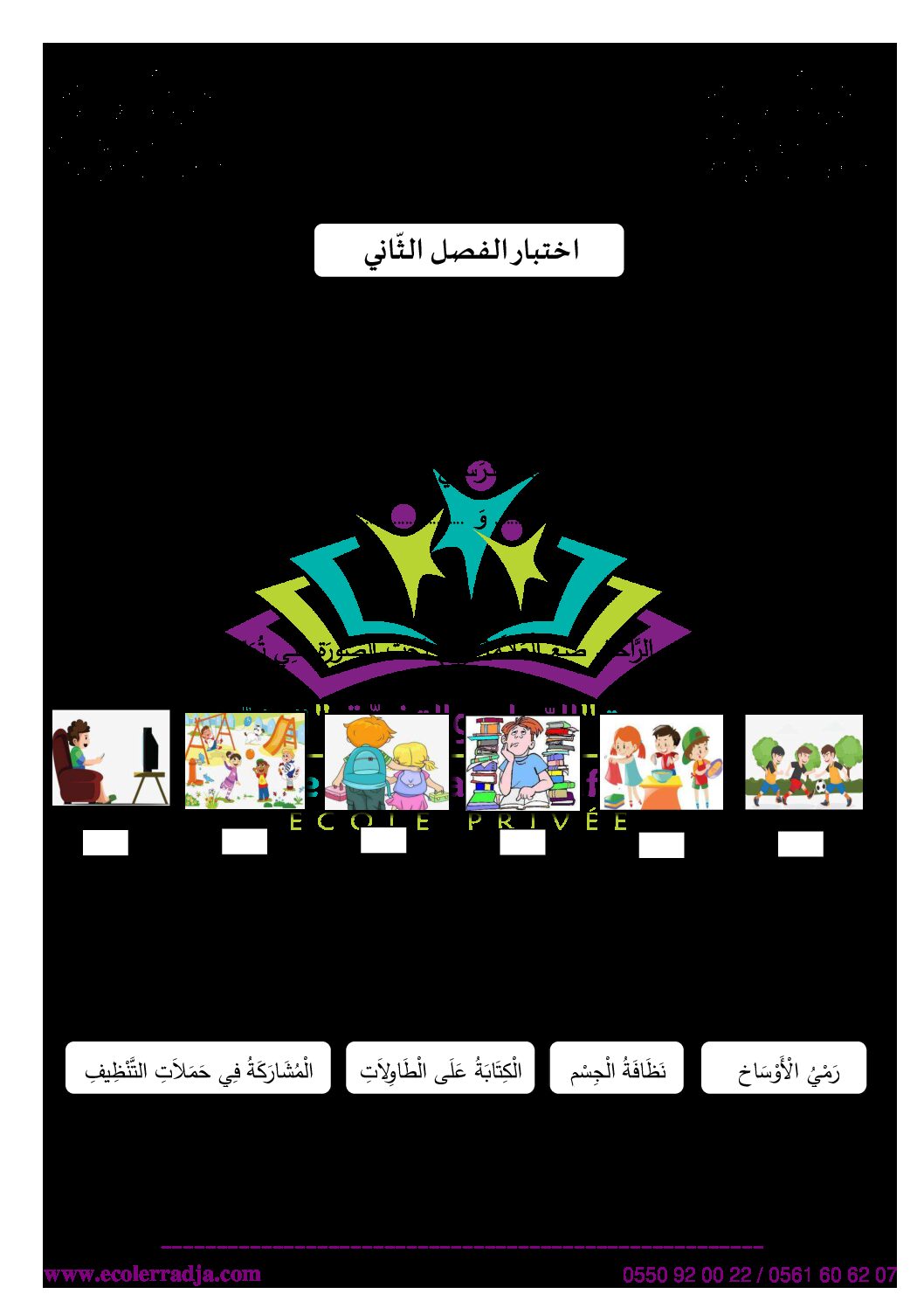 إختبار الفصل الثاني في التربية المدنية السنة الثانية ابتدائي رقم 33 مع التصحيح