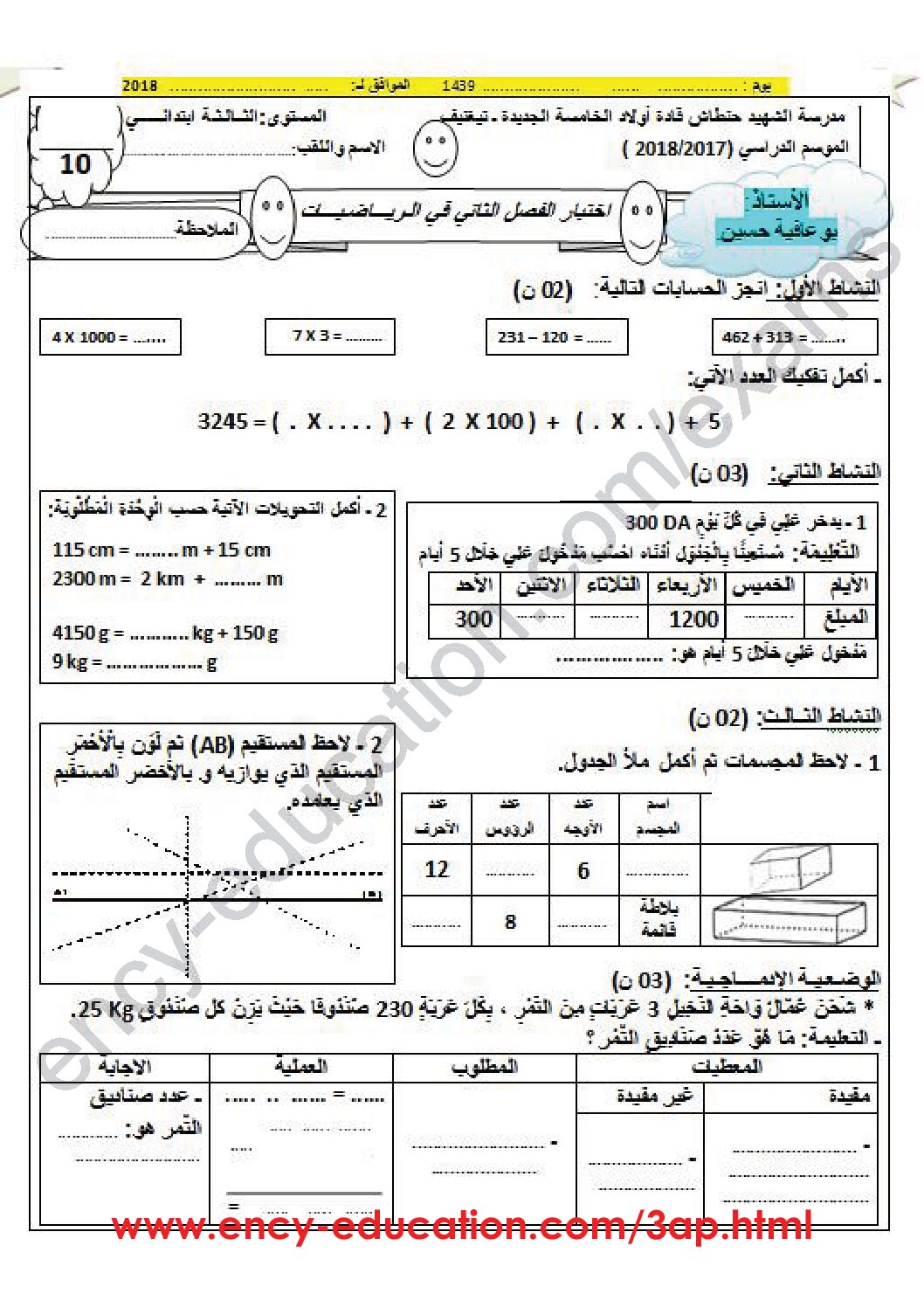 إختبار الفصل الثاني في الرياضيات السنة الثالثة ابتدائي رقم 33