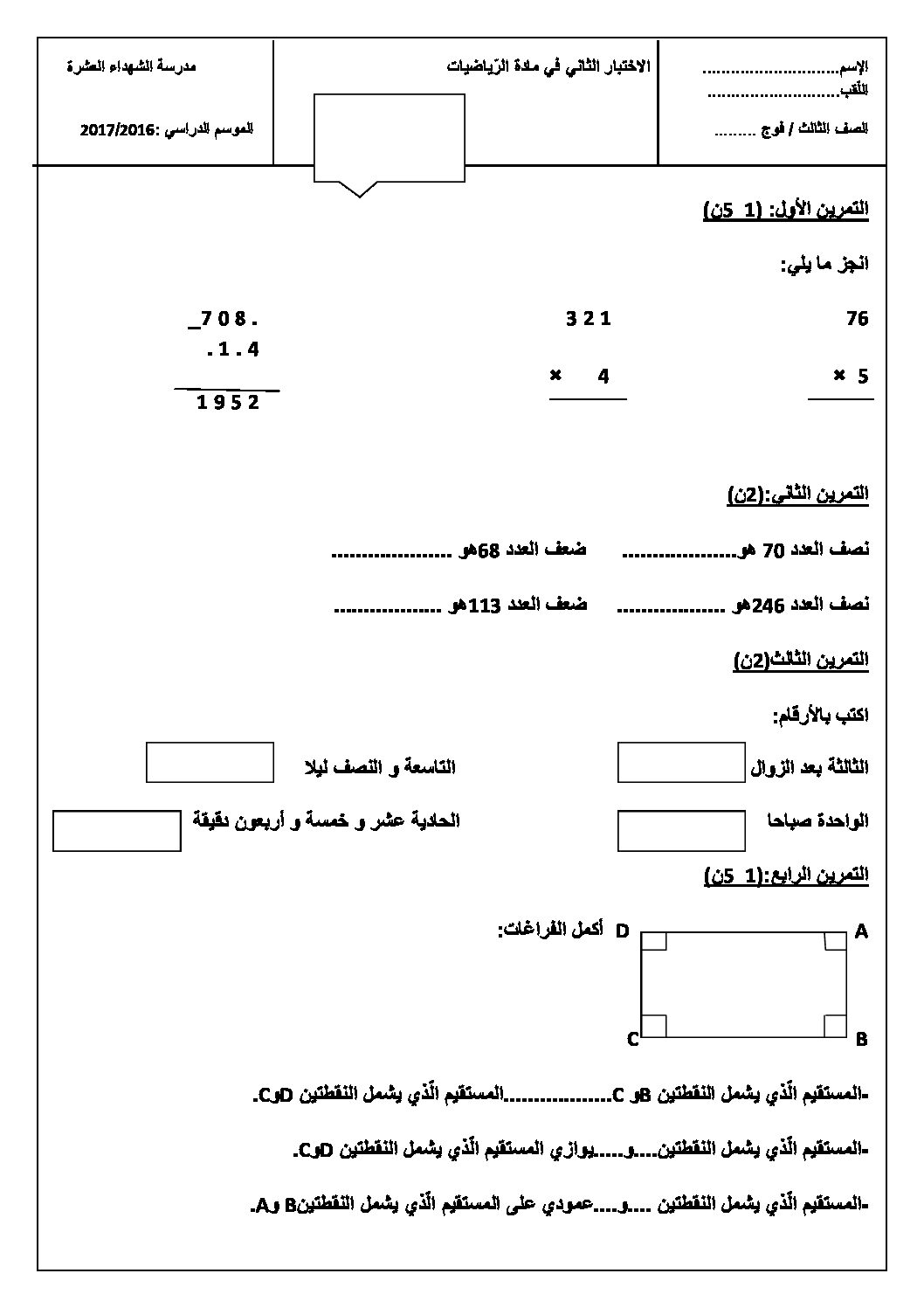 إختبار الفصل الثاني في الرياضيات السنة الثانية ابتدائي رقم 33