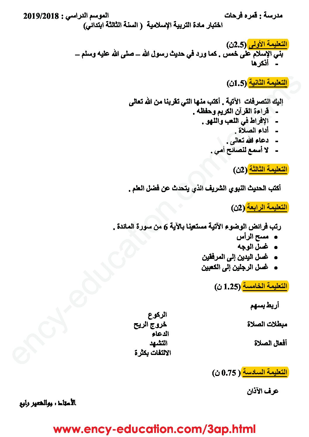 إختبار الفصل الأول في التربية الإسلامية السنة الثالثة ابتدائي رقم 34