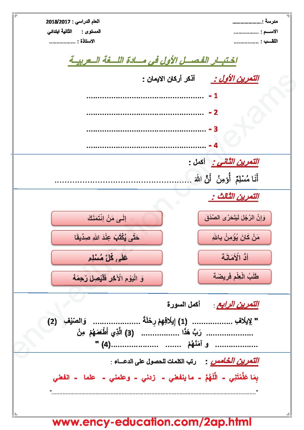 إختبار الفصل الأول في التربية الإسلامية السنة الثانية ابتدائي رقم 34
