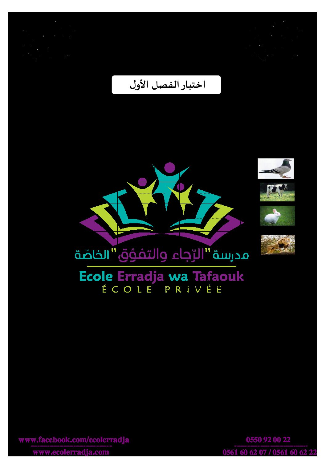 إختبار الفصل الأول في التربية العلمية السنة الثالثة ابتدائي رقم 34 مع التصحيح