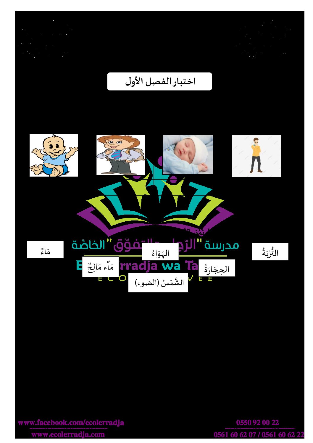 إختبار الفصل الأول في التربية العلمية السنة الثانية ابتدائي رقم 34 مع التصحيح