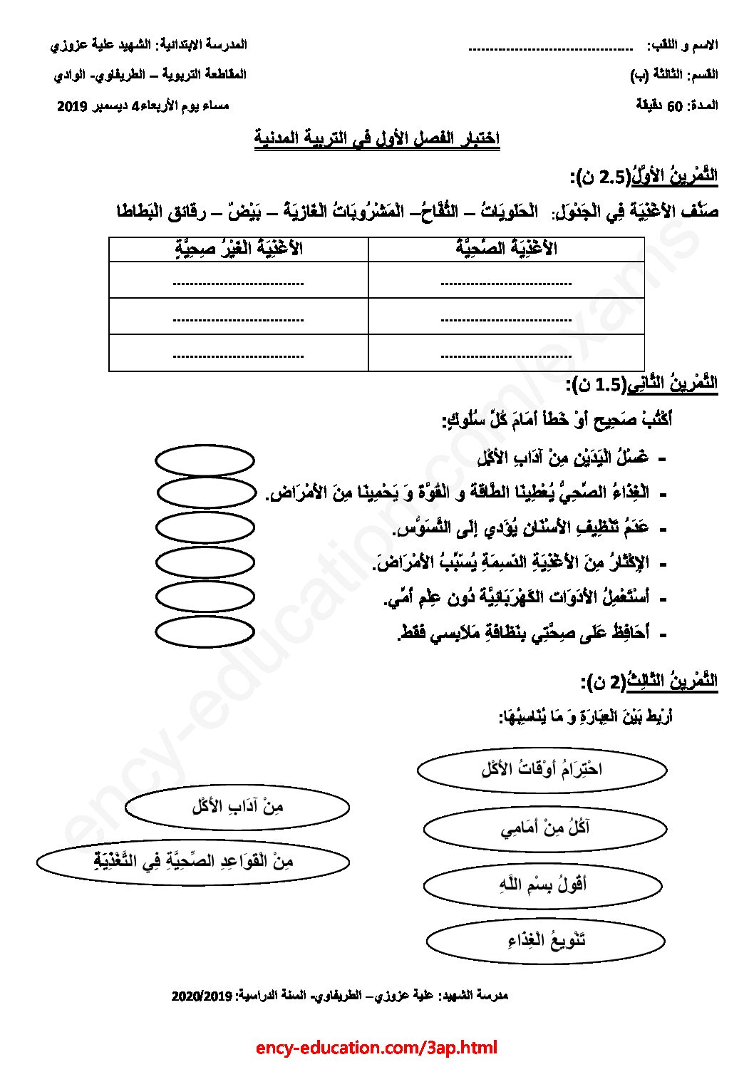 إختبار الفصل الأول في التربية المدنية السنة الثالثة ابتدائي رقم 34