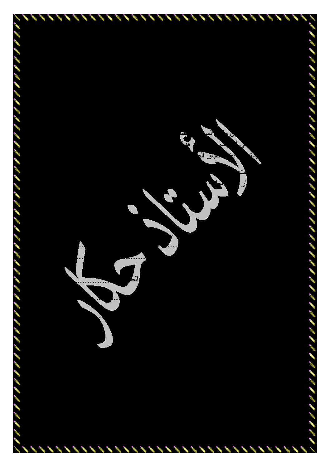 إختبار الفصل الثالث في اللغة العربية السنة الثالثة ابتدائي رقم 34