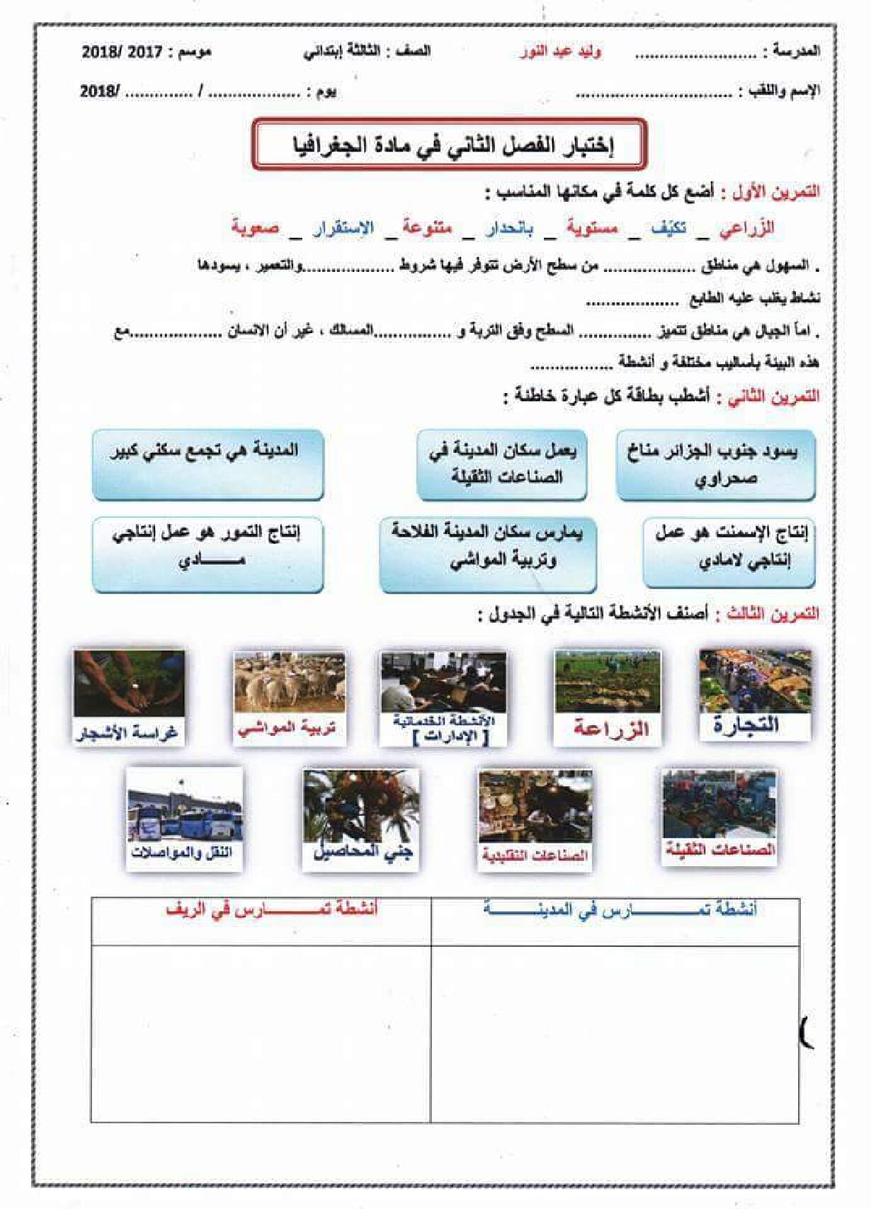 إختبار الفصل الثاني في التاريخ والجغرافيا السنة الثالثة ابتدائي رقم 34