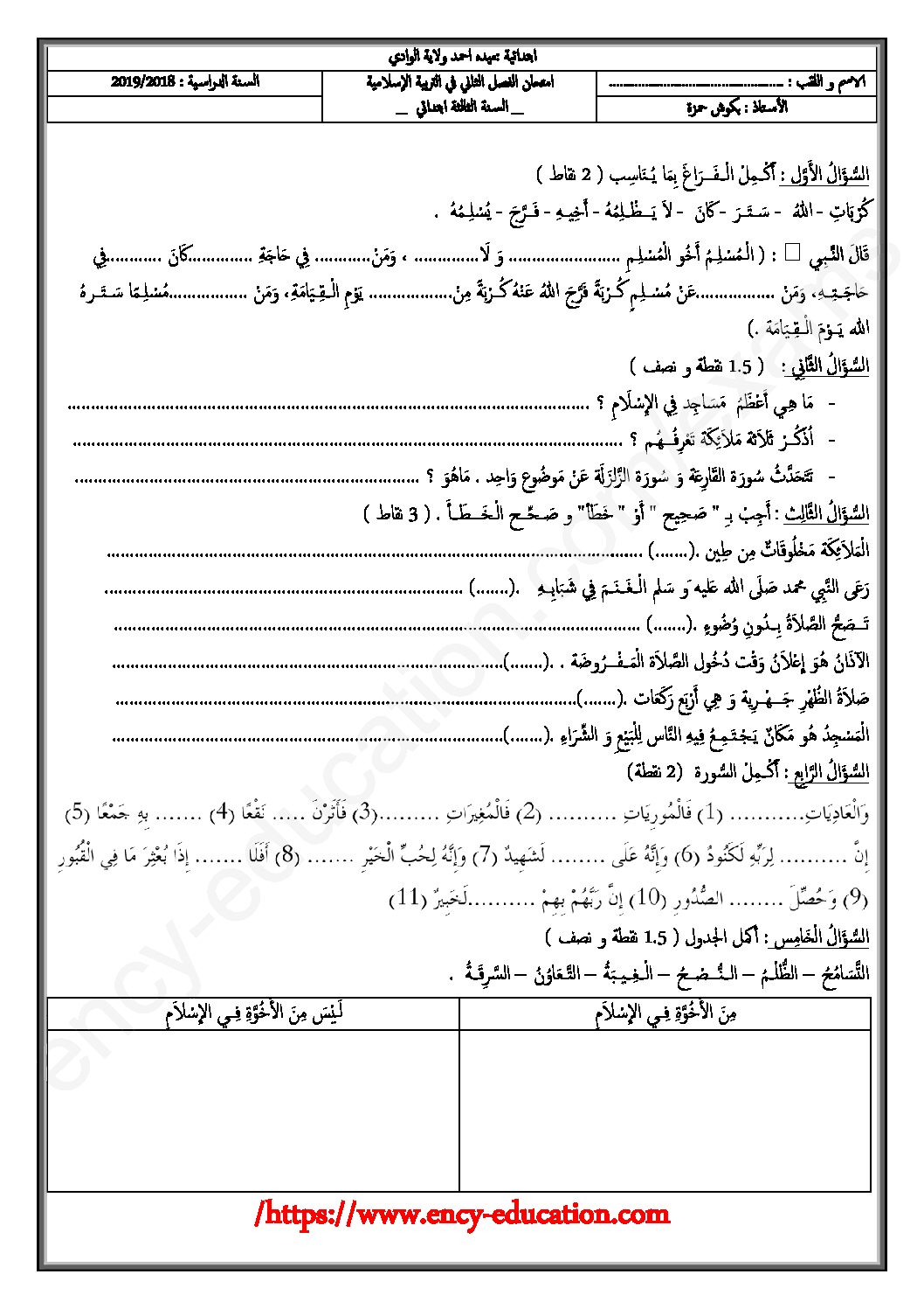 إختبار الفصل الثاني في التربية الإسلامية السنة الثالثة ابتدائي رقم 34