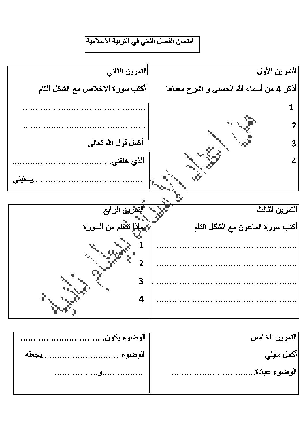 إختبار الفصل الثاني في التربية الإسلامية السنة الثانية ابتدائي رقم 34
