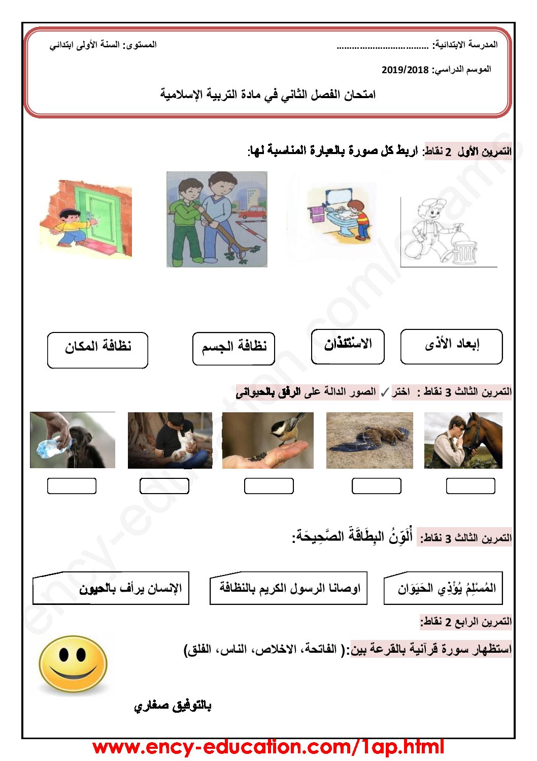إختبار الفصل الثاني في التربية الإسلامية السنة الأولى ابتدائي رقم 34