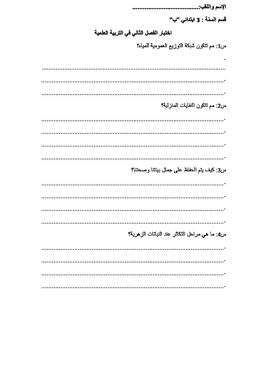 إختبار الفصل الثاني في التربية العلمية السنة الثالثة ابتدائي رقم 34