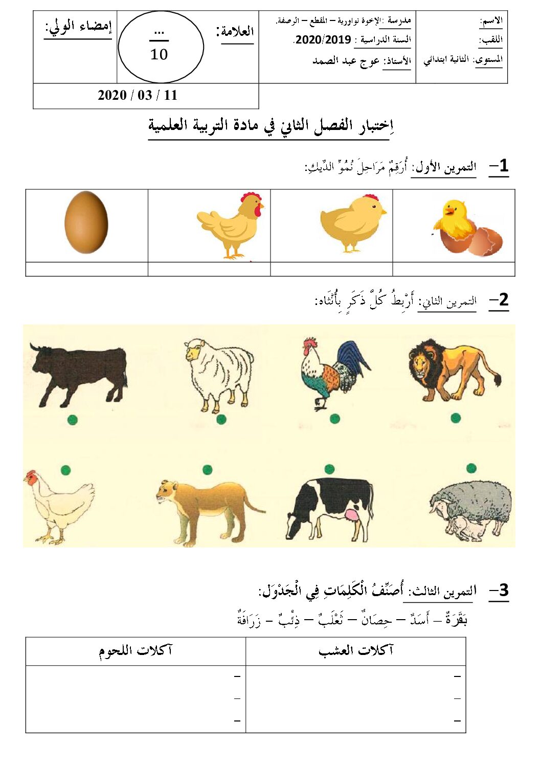 إختبار الفصل الثاني في التربية العلمية السنة الثانية ابتدائي رقم 34
