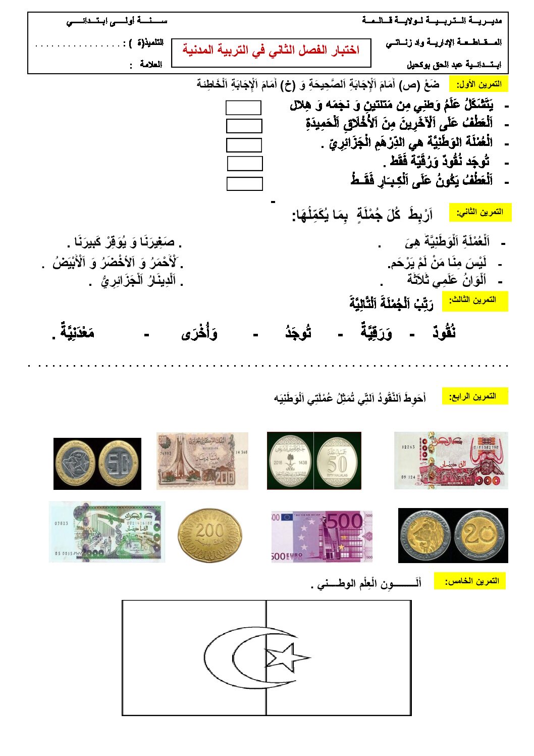 إختبار الفصل الثاني في التربية المدنية السنة الأولى ابتدائي رقم 34