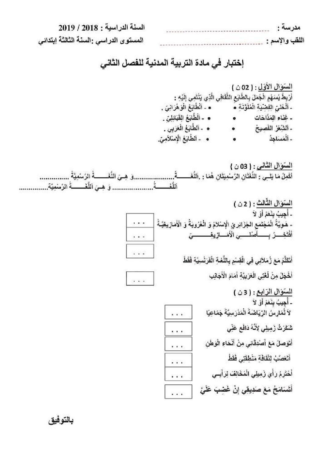 إختبار الفصل الثاني في التربية المدنية السنة الثالثة ابتدائي رقم 34