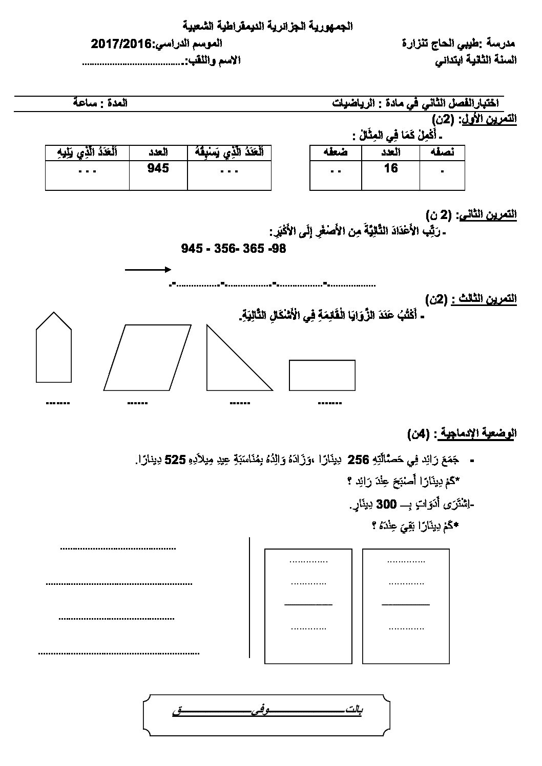 إختبار الفصل الثاني في الرياضيات السنة الثانية ابتدائي رقم 34