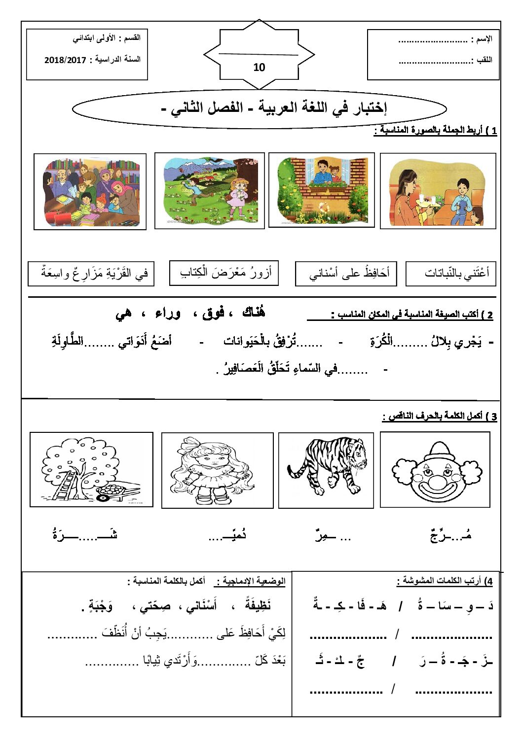إختبار الفصل الثاني في اللغة العربية السنة الأولى ابتدائي رقم 34