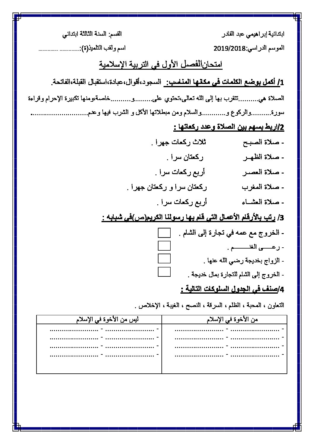 إختبار الفصل الأول في التربية الإسلامية السنة الثالثة ابتدائي رقم 35