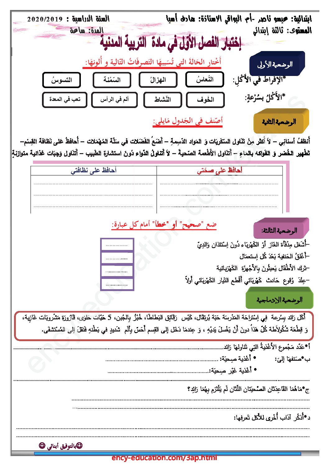 إختبار الفصل الأول في التربية المدنية السنة الثالثة ابتدائي رقم 35