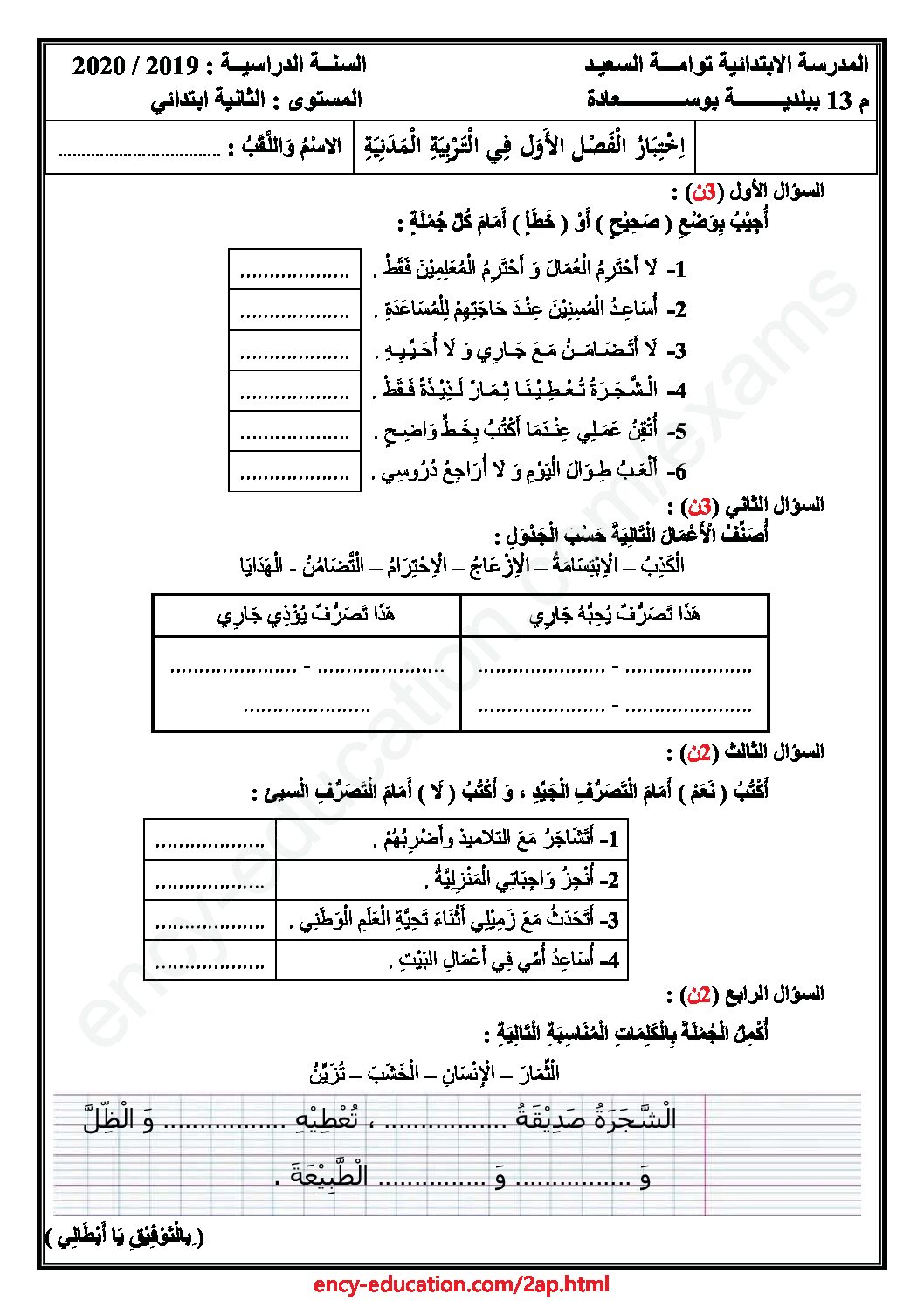 إختبار الفصل الأول في التربية المدنية السنة الثانية ابتدائي رقم 35