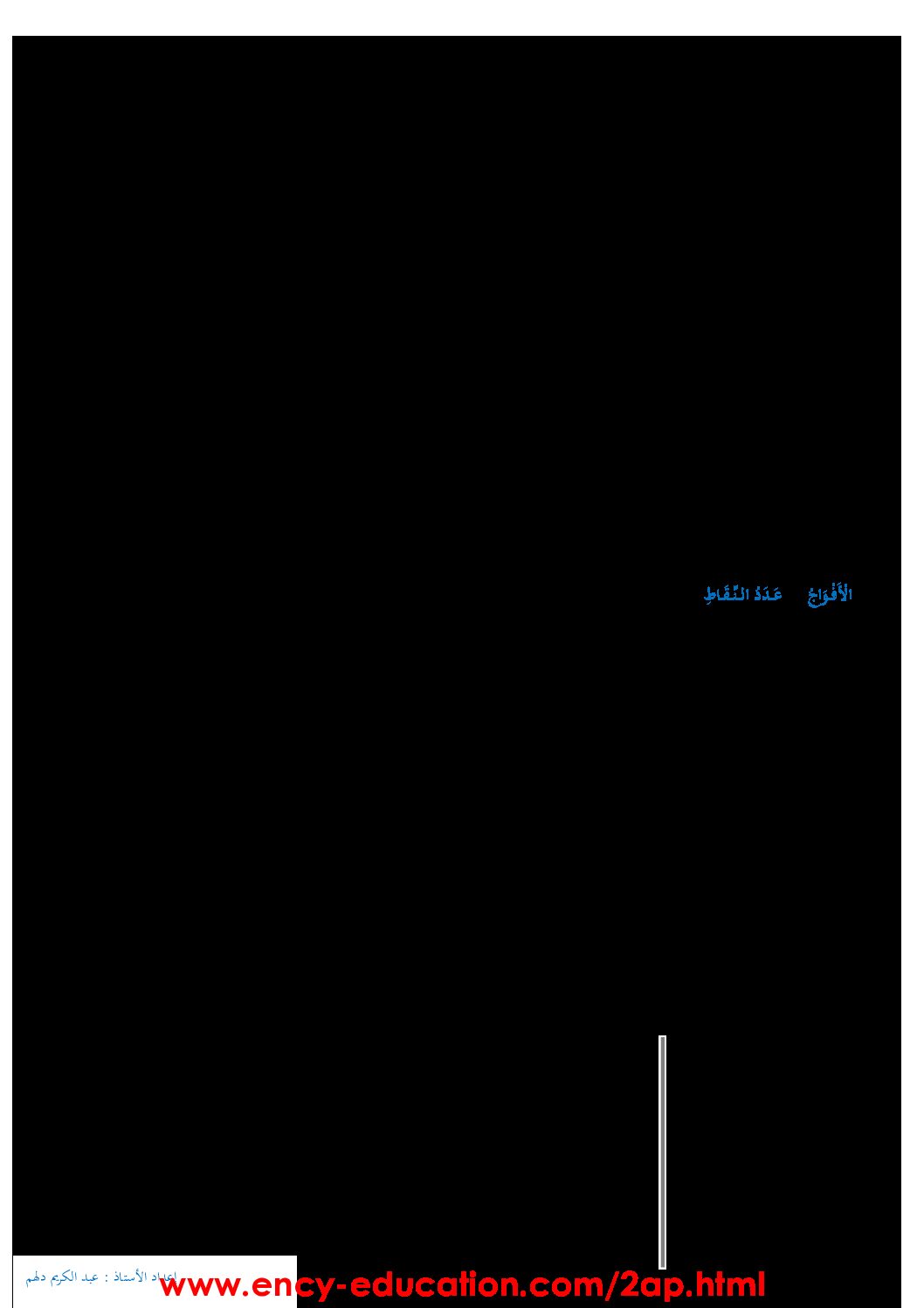 إختبار الفصل الأول في الرياضيات السنة الثانية ابتدائي رقم 35 مع التصحيح