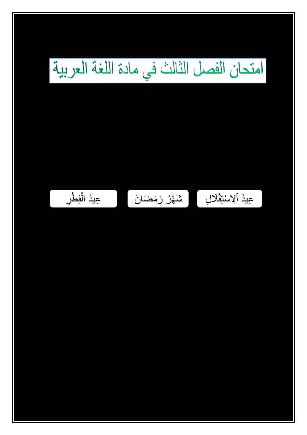 إختبار الفصل الثالث في اللغة العربية السنة الأولى ابتدائي رقم 35