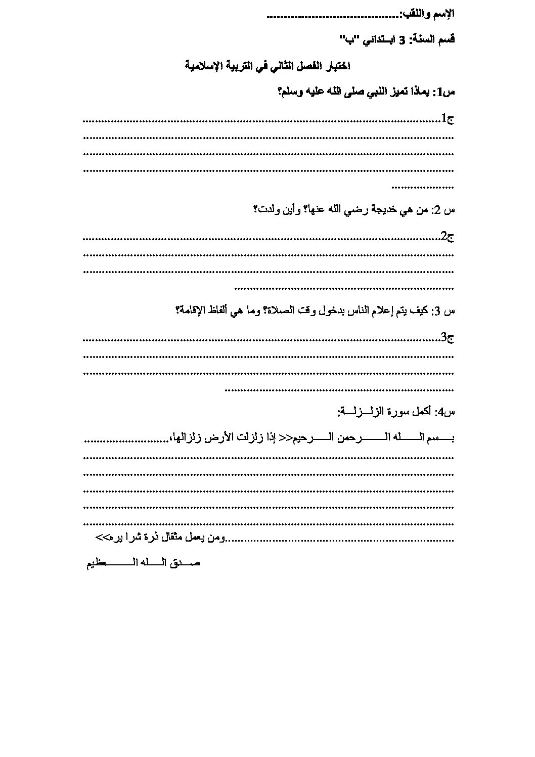 إختبار الفصل الثاني في التربية الإسلامية السنة الثالثة ابتدائي رقم 35