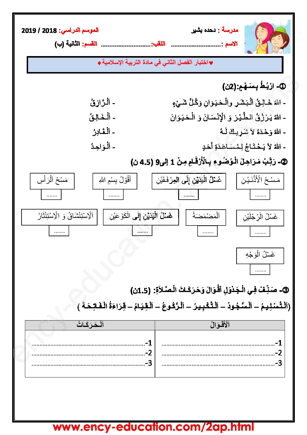 إختبار الفصل الثاني في التربية الإسلامية السنة الثانية ابتدائي رقم 35