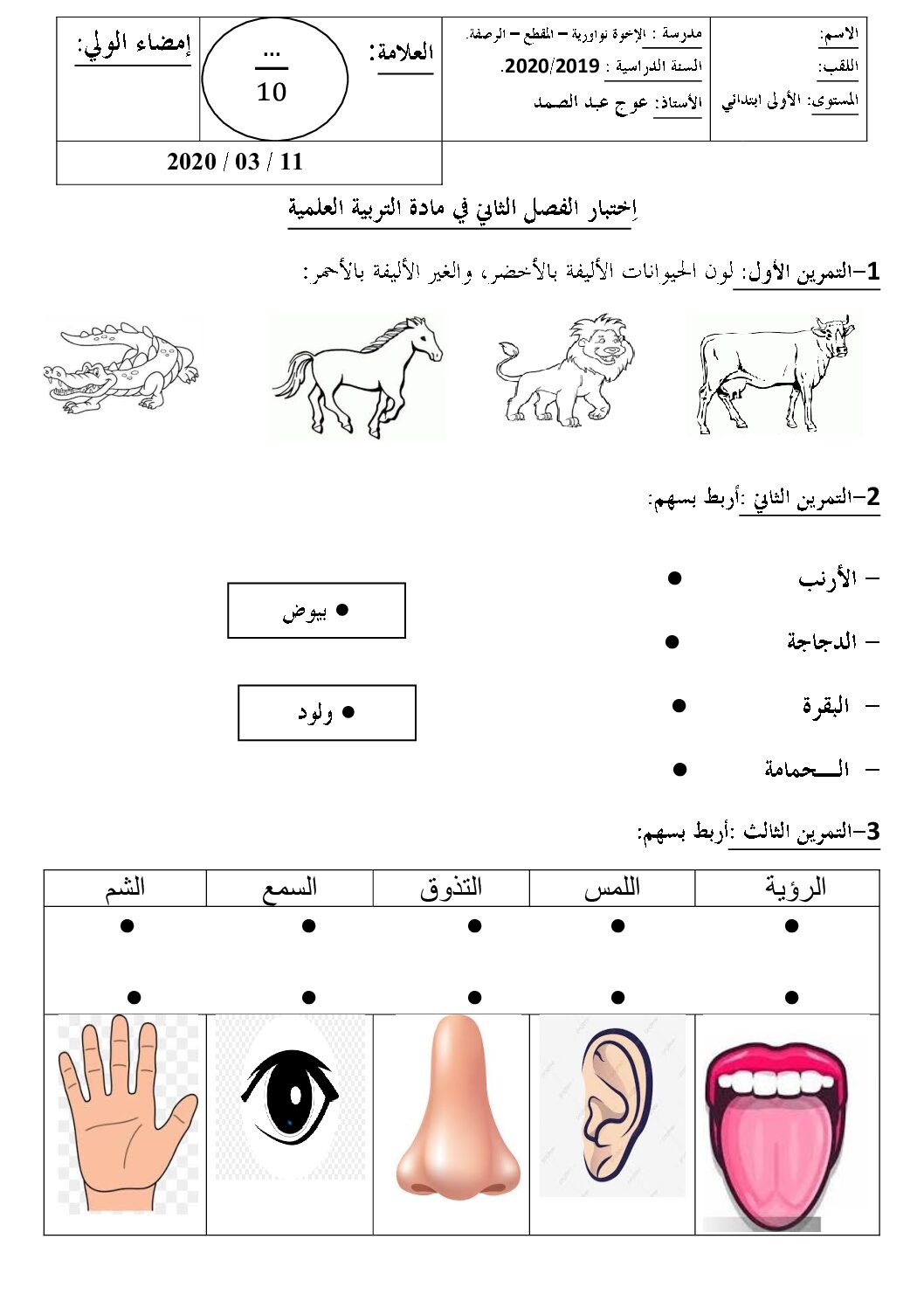 إختبار الفصل الثاني في التربية العلمية السنة الأولى ابتدائي رقم 35