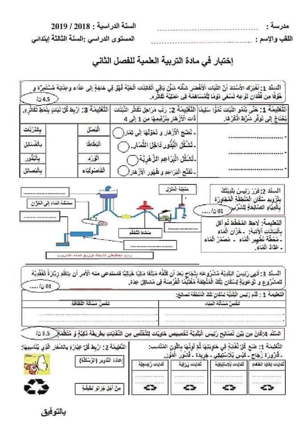 إختبار الفصل الثاني في التربية العلمية السنة الثالثة ابتدائي رقم 35