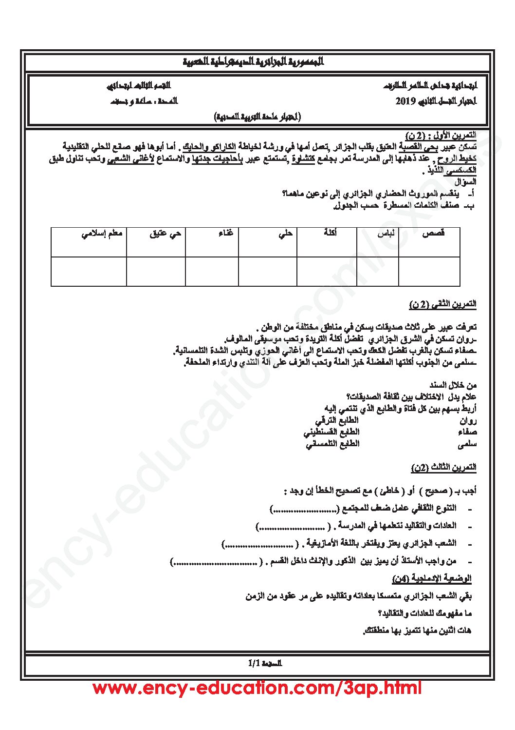 إختبار الفصل الثاني في التربية المدنية السنة الثالثة ابتدائي رقم 35