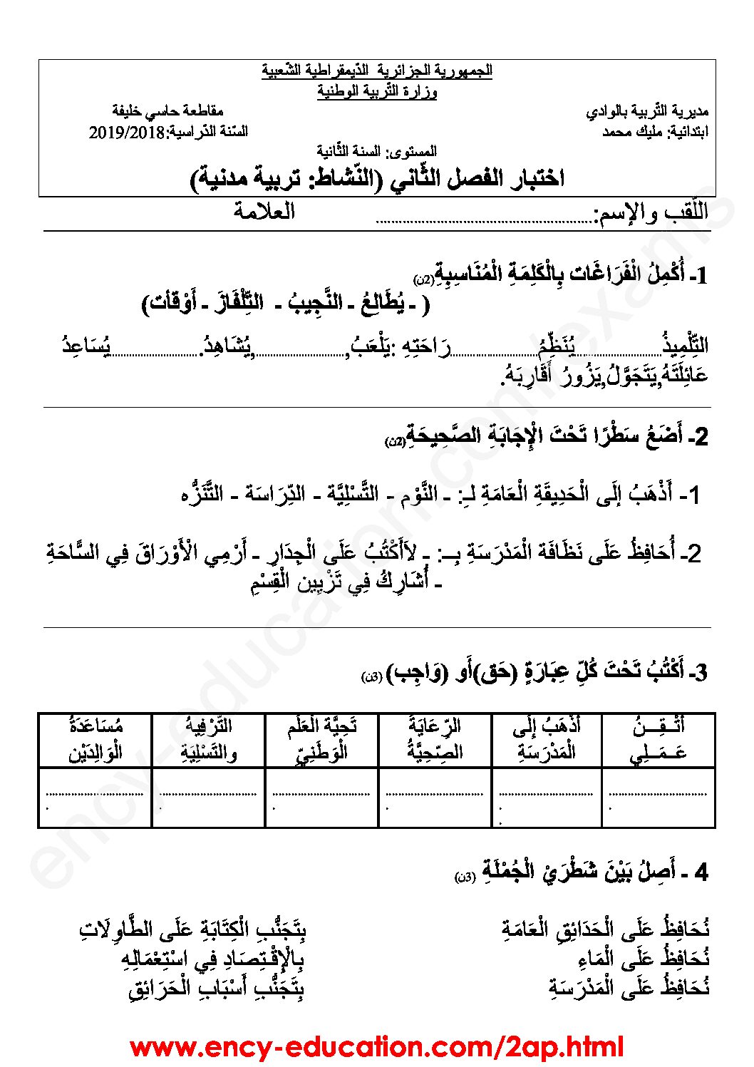 إختبار الفصل الثاني في التربية المدنية السنة الثانية ابتدائي رقم 35
