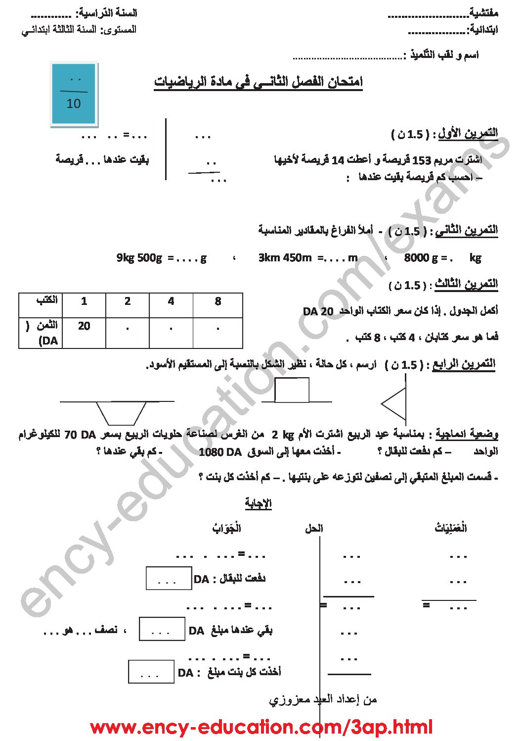 إختبار الفصل الثاني في الرياضيات السنة الثالثة ابتدائي رقم 35