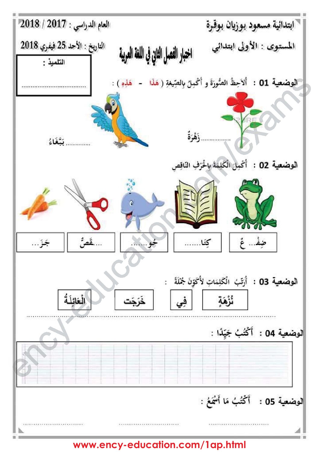 إختبار الفصل الثاني في اللغة العربية السنة الأولى ابتدائي رقم 35