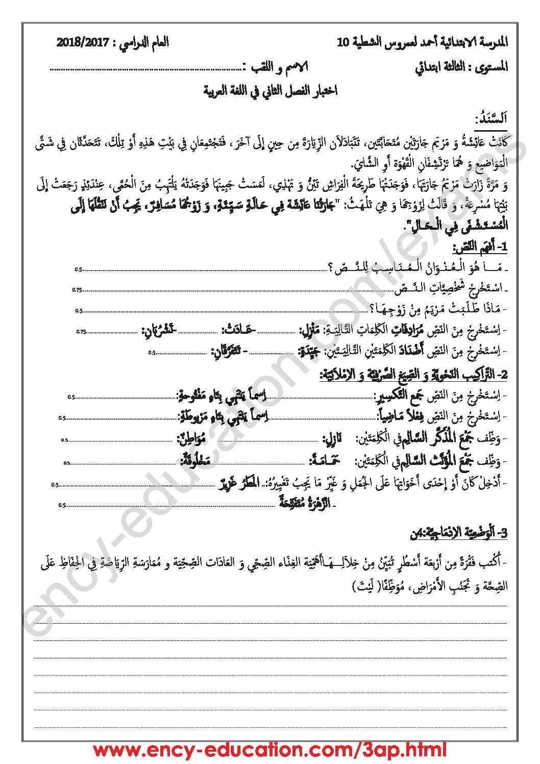 إختبار الفصل الثاني في اللغة العربية السنة الثالثة ابتدائي رقم 35