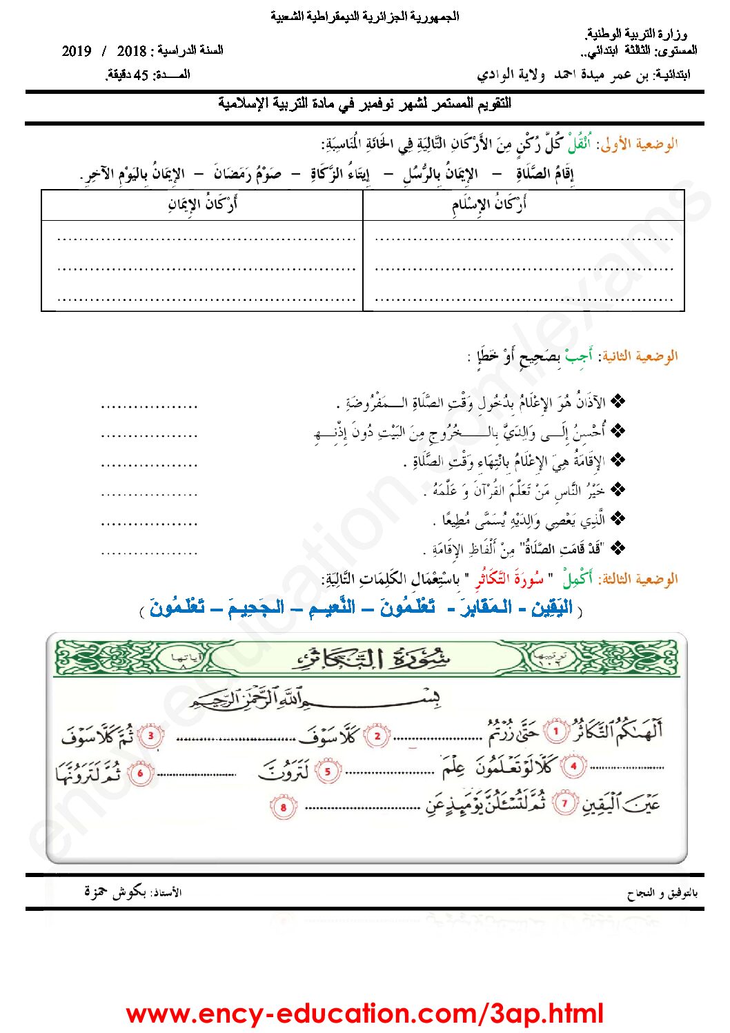 إختبار الفصل الأول في التربية الإسلامية السنة الثالثة ابتدائي رقم 36