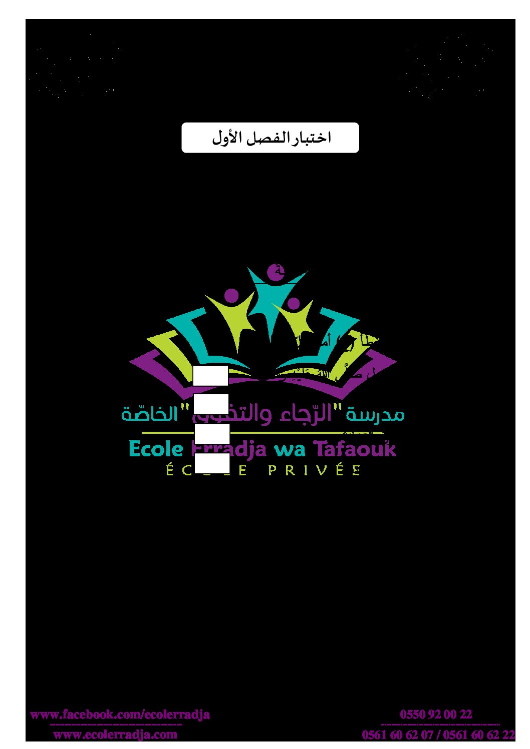 إختبار الفصل الأول في التربية الإسلامية السنة الثانية ابتدائي رقم 36 مع التصحيح