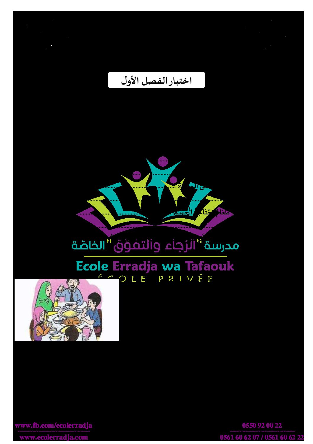 إختبار الفصل الأول في التربية المدنية السنة الثالثة ابتدائي رقم 36 مع التصحيح