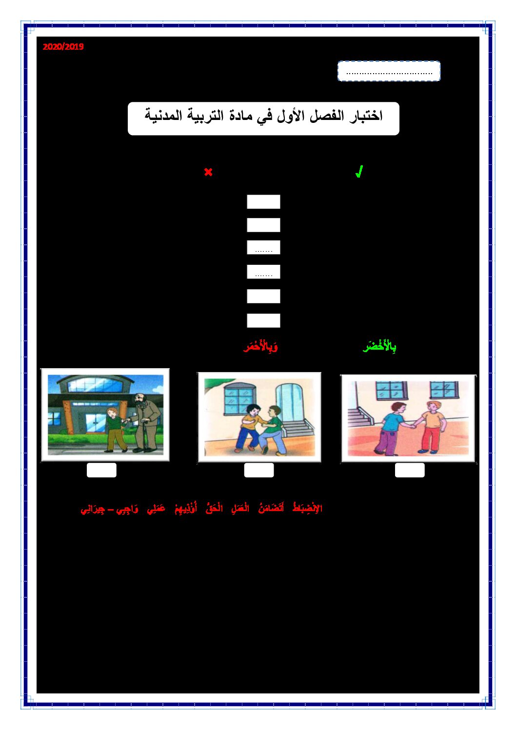 إختبار الفصل الأول في التربية المدنية السنة الثانية ابتدائي رقم 36