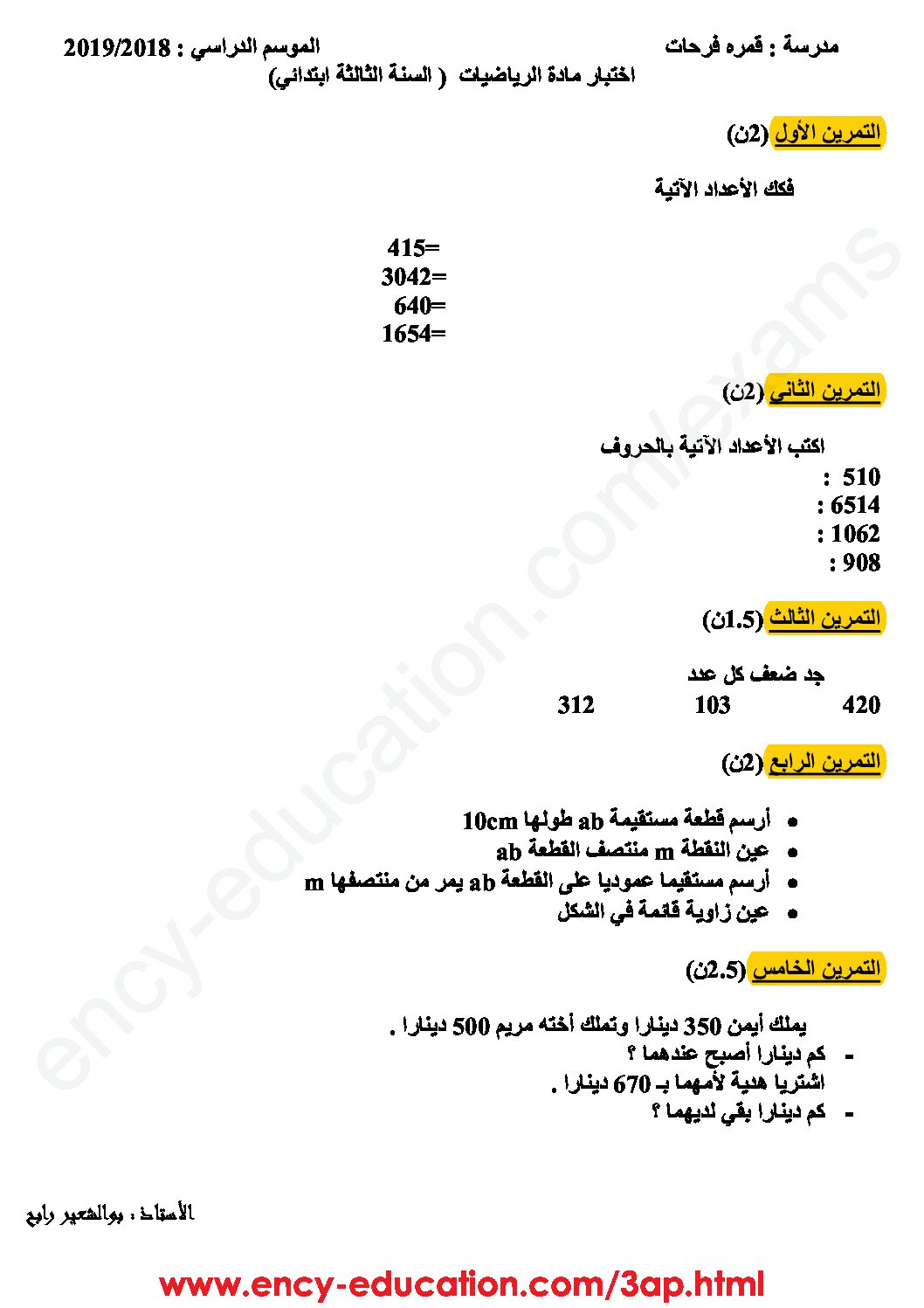 إختبار الفصل الأول في الرياضيات السنة الثالثة ابتدائي رقم 36