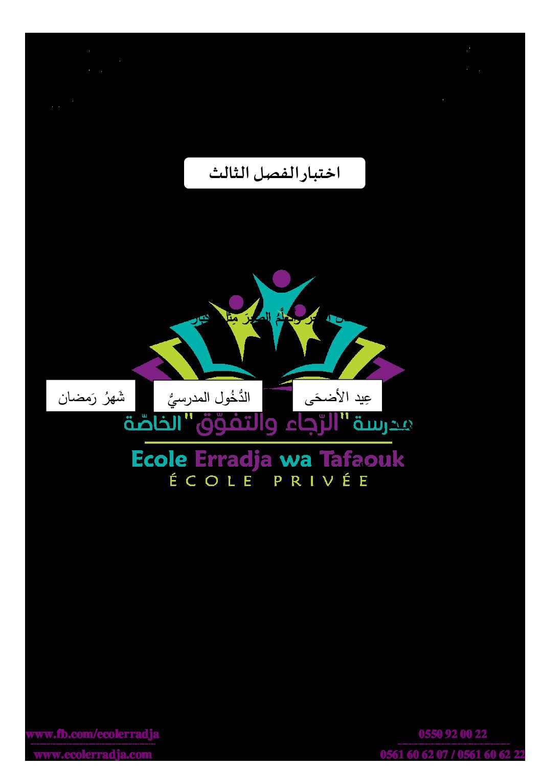إختبار الفصل الثالث في اللغة العربية السنة الأولى ابتدائي رقم 36 مع التصحيح