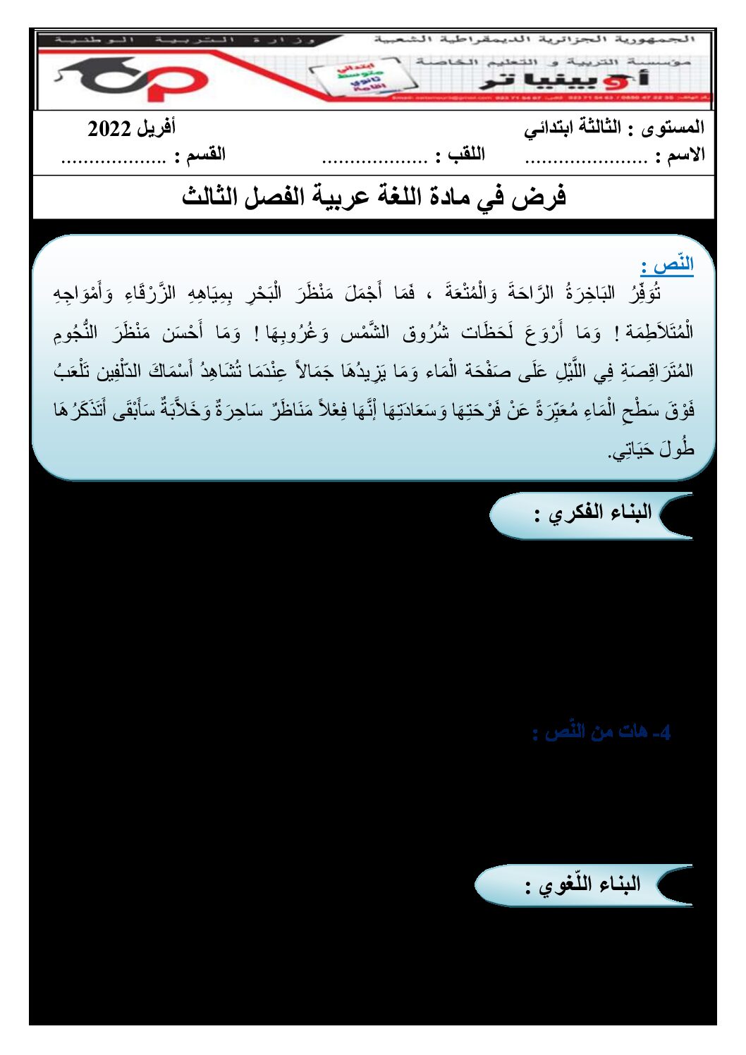 إختبار الفصل الثالث في اللغة العربية السنة الثالثة ابتدائي رقم 36 مع التصحيح
