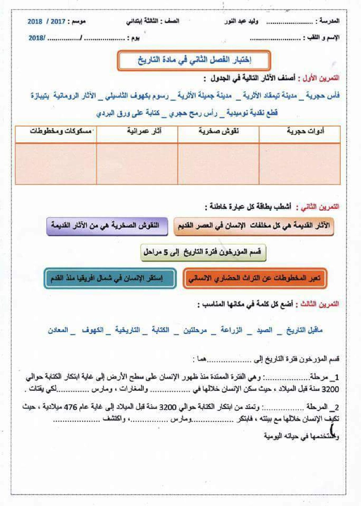 إختبار الفصل الثاني في التاريخ والجغرافيا السنة الثالثة ابتدائي رقم 36