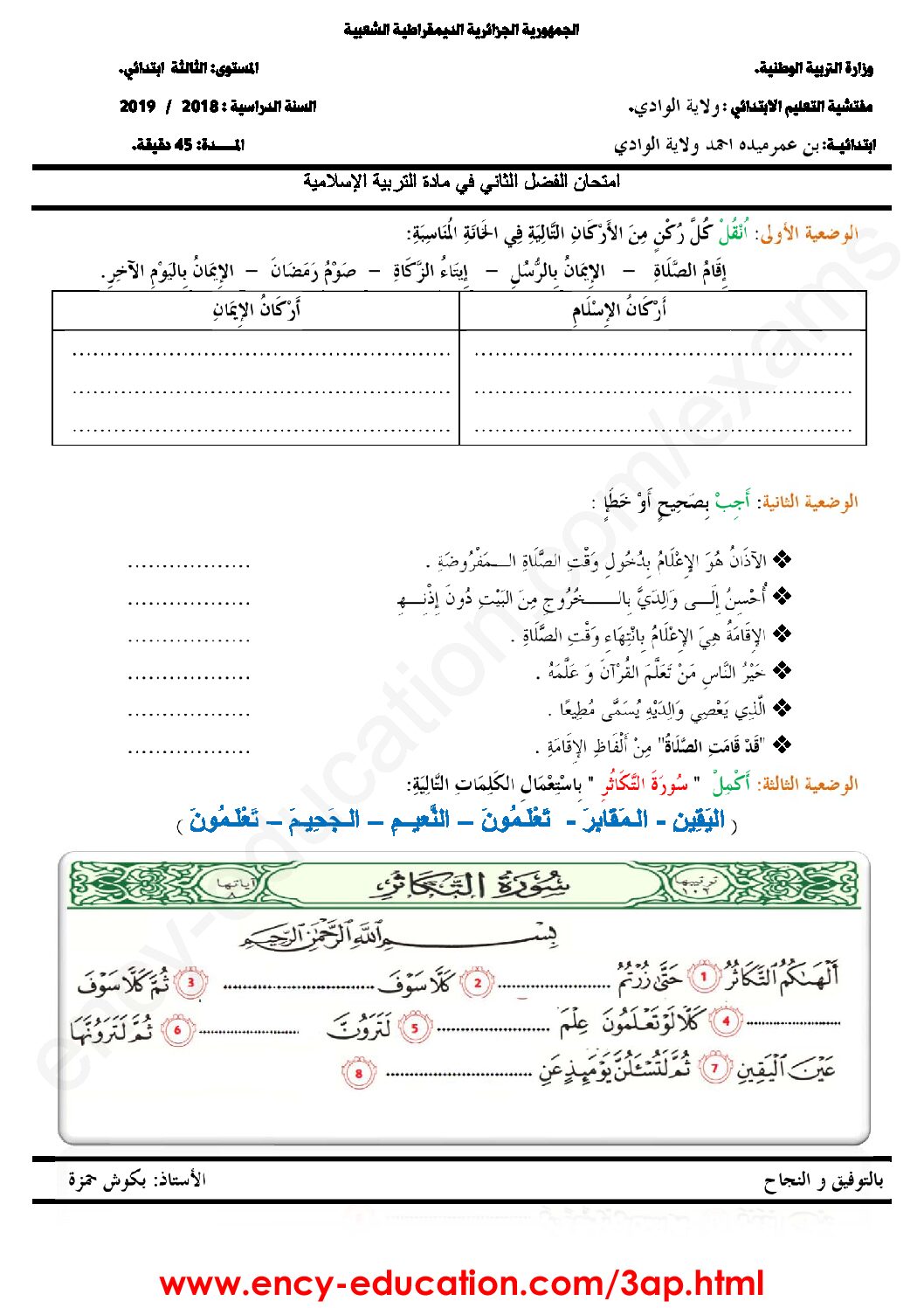 إختبار الفصل الثاني في التربية الإسلامية السنة الثالثة ابتدائي رقم 36